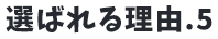 選ばれる理由5