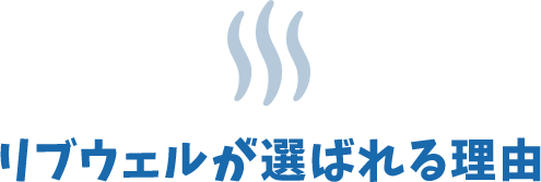 リブウェルが選ばれる理由