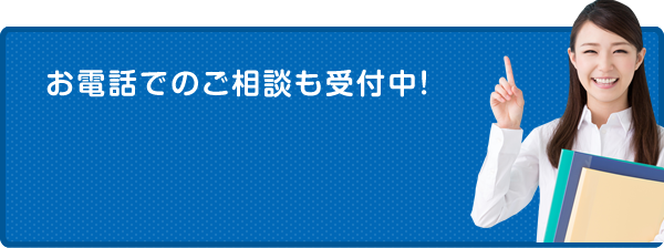 お電話でもご相談も受付中