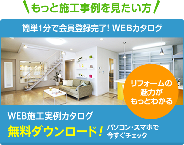 施工実例カタログ無料ダウンロード