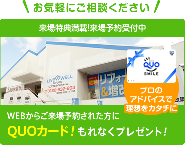 WEBからご来場予約された方にQUOカードもれなくプレゼント!