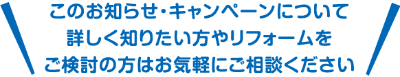 このイベント・チラシについて詳しく知りたいたい方やリフォームをご検討の方はお気軽にご相談ください