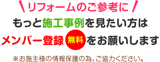 もっと施工事例をみたい方はメンバー登録（無料）をお願いします