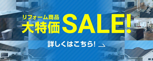 リフォーム商品大特価SALE!