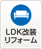 LDK改装リフォーム