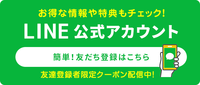 お得な情報や特典もチェック！LINE公式アカウント