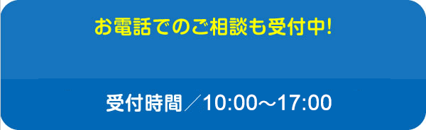 お電話でのご相談も受付中！