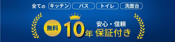 安心・信頼 10年保証付き