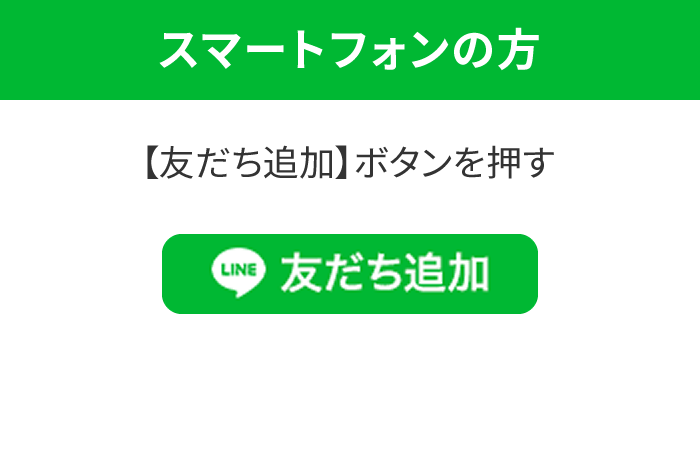 スマートフォンの方 【友だち追加】ボタンを押す