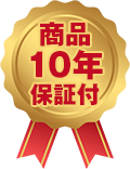 10年保証