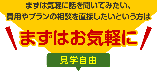 まずはお気軽に