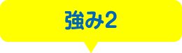 強み2