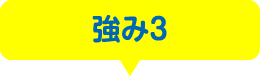 強み3