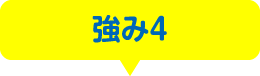 強み4