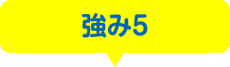 強み5