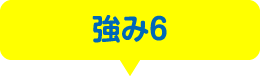 強み6