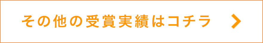 その他の受賞実績はコチラ